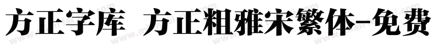 方正字库 方正粗雅宋繁体字体转换